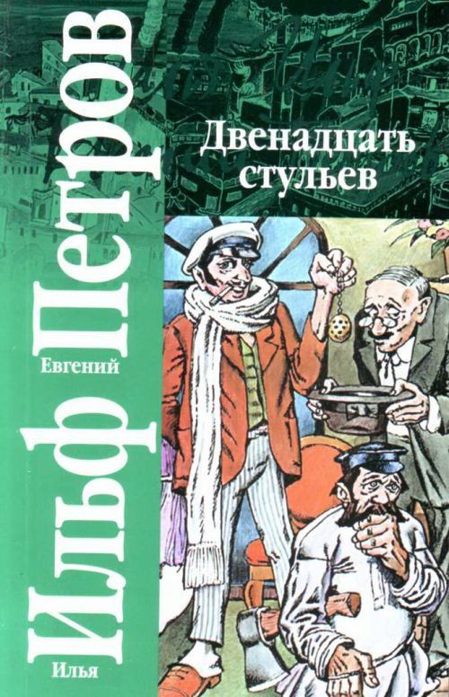 Книга для подростков “12 стульев” Илья Ильф и Евгений Петров