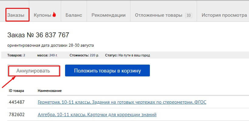 Как аннулировать заказ