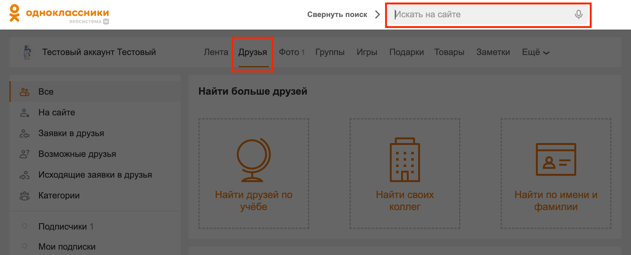 Поиск друзей в ОК
