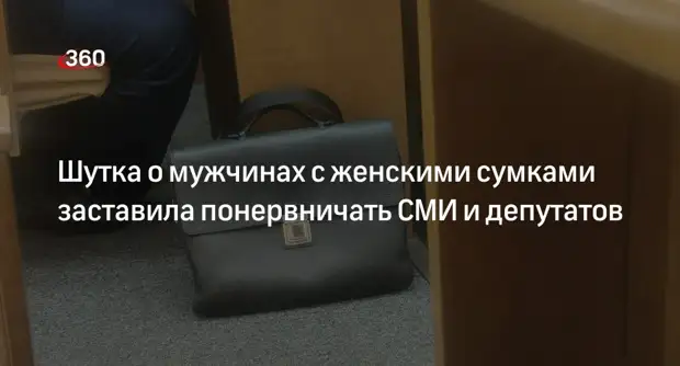 Депутат Матвеев назвал шуткой публикацию с критикой мужчин с женскими сумками0