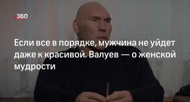 Депутат Валуев: мужчина не уйдет к другой от мудрой женщины0