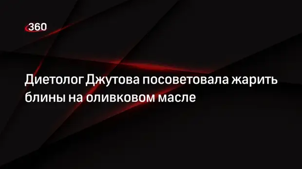 Диетолог Джутова посоветовала жарить блины на оливковом масле0