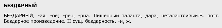 Определение бездарности в словаре Ожегова