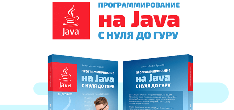 Михаил Русаков. Программирование на Java с нуля до Гуру