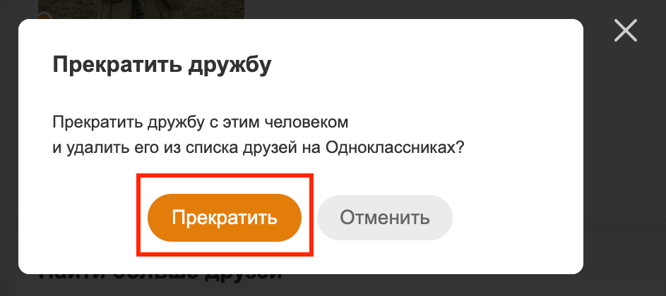 Нажимаем прекратить дружбу