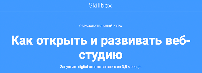 Skillbox. Как открыть и развивать веб-студию