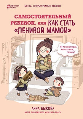 Самостоятельный ребенок, или как стать ленивой мамой - Быкова