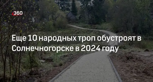 Еще 10 народных троп обустроят в Солнечногорске в 2024 году0