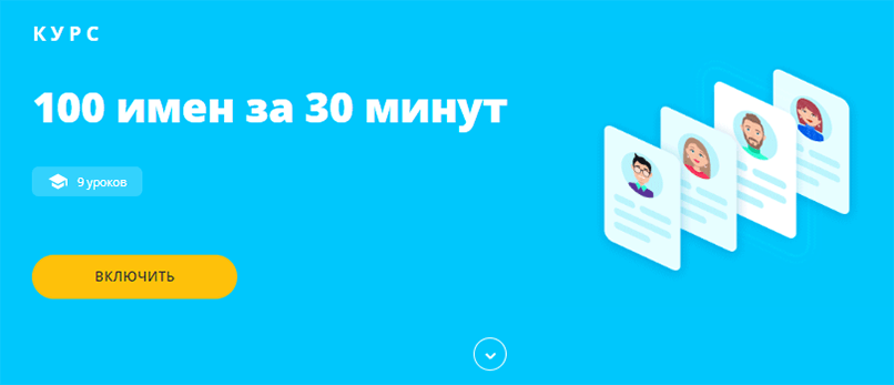 100 имен за 30 минут от проекта Викиум