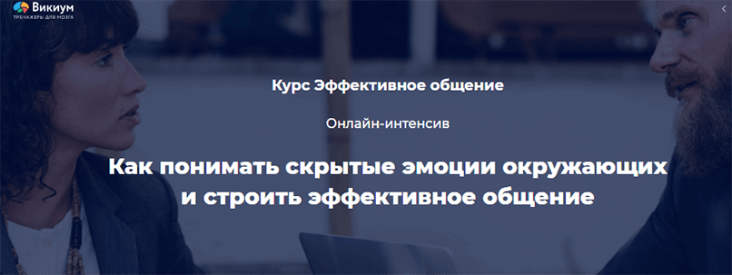 Эффективное общение от проекта Викиум