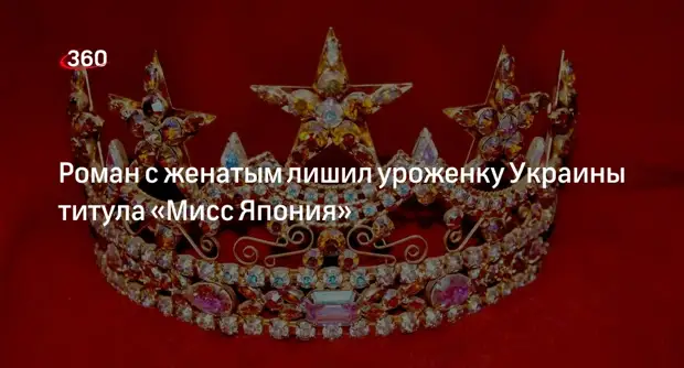 Kyodo: украинка отказалась от короны «Мисс Япония — 2024» из-за романа с женатым0
