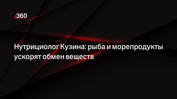 Нутрициолог Кузина: рыба и морепродукты ускорят обмен веществ0