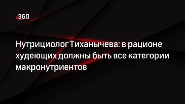 Нутрициолог Тиханычева: в рационе худеющих должны быть все категории макронутриентов0