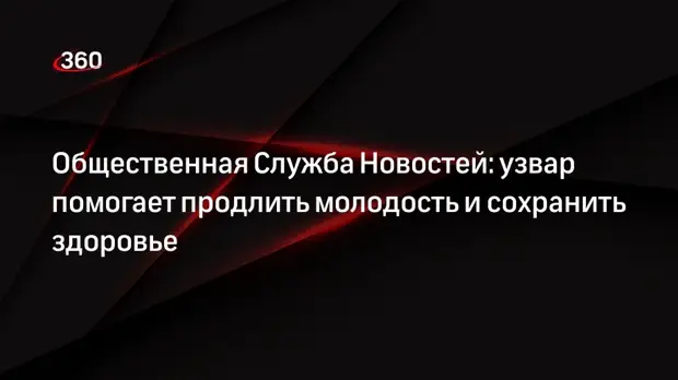 Общественная Служба Новостей: узвар помогает продлить молодость и сохранить здоровье0