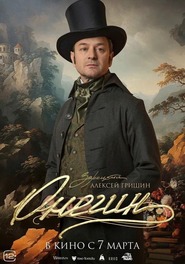 Опубликованы постеры фильма «Онегин» с главными героями экранизации Александра Пушкина1