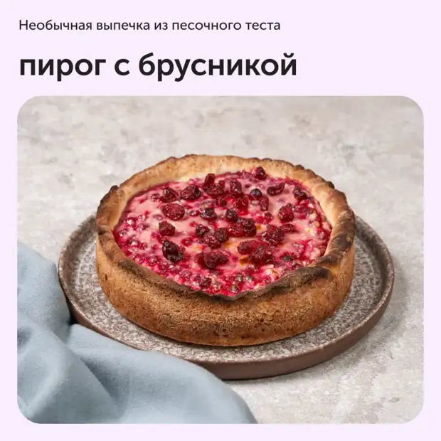 Пирог из песочного теста с брусникой0