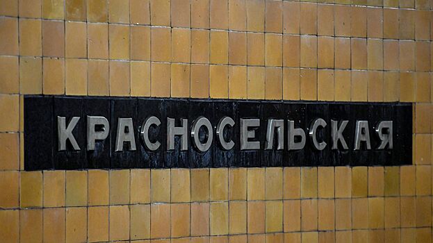 Путевые стены начали реставрировать на станции метро «Красносельская»