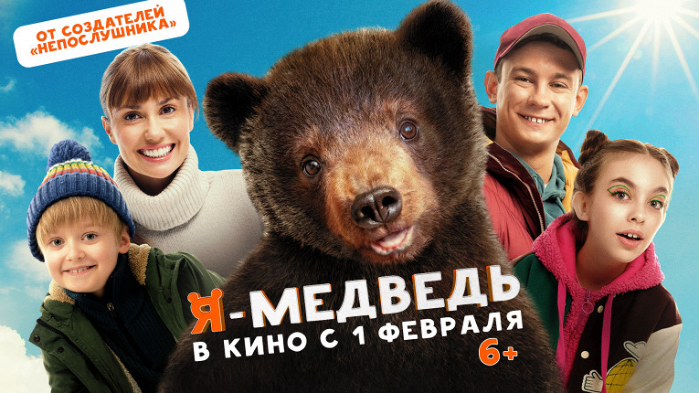 Российская комедия «Я — медведь» вышла в широкий прокат1