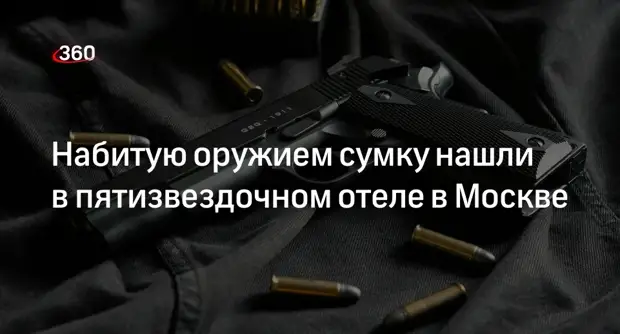 Shot: набитую оружием сумку нашли в фойе отеля «Сафмар Аврора Люкс» в Москве0