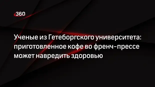 Ученые из Гетеборгского университета: приготовленное кофе во френч-прессе может навредить здоровью0