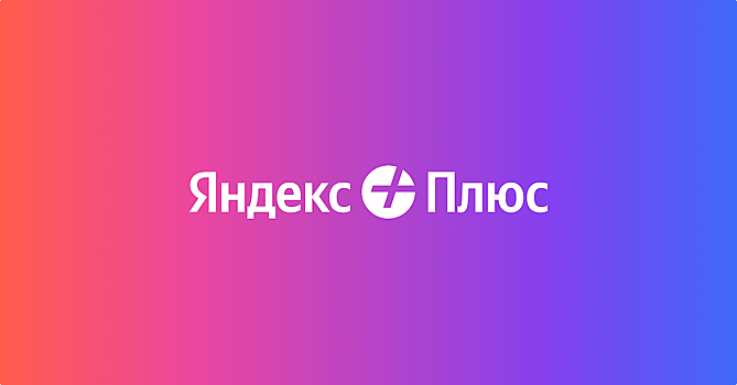 Число подписчиков «Яндекс Плюса» достигло 30 миллионов