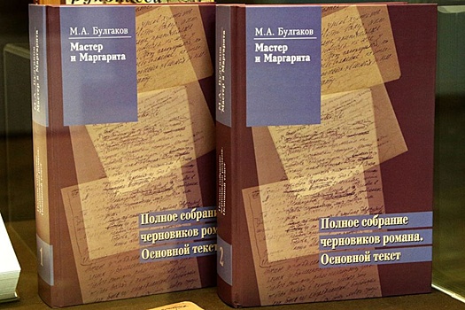 В Ленинке раскупили годовой запас черновиков романа "Мастер и Маргарита"