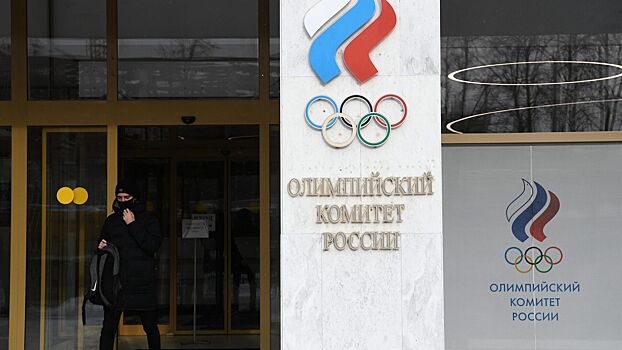 В Олимпийском комитете России заявили о беспрецедентной дискриминации