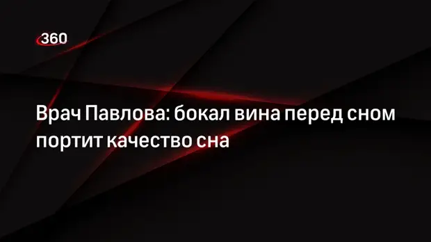 Врач Павлова: бокал вина перед сном портит качество сна0