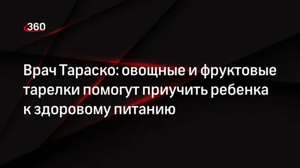 Врач Тараско: овощные и фруктовые тарелки помогут приучить ребенка к здоровому питанию0