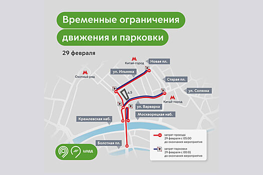 Дептранс предупредил о перекрытиях улиц в Москве 29 февраля