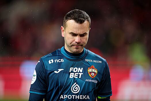 Акинфеев высказался об окончании своего контракта с ЦСКА
