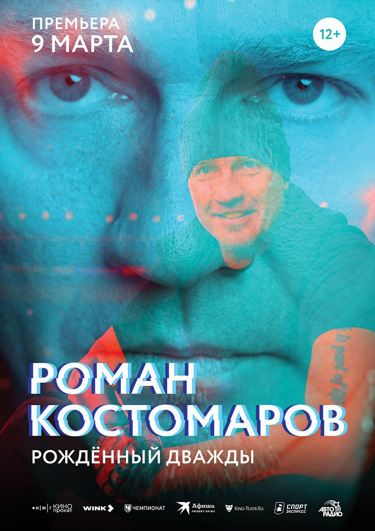 Появились постер и трейлер документального фильма о Романе Костомарове1