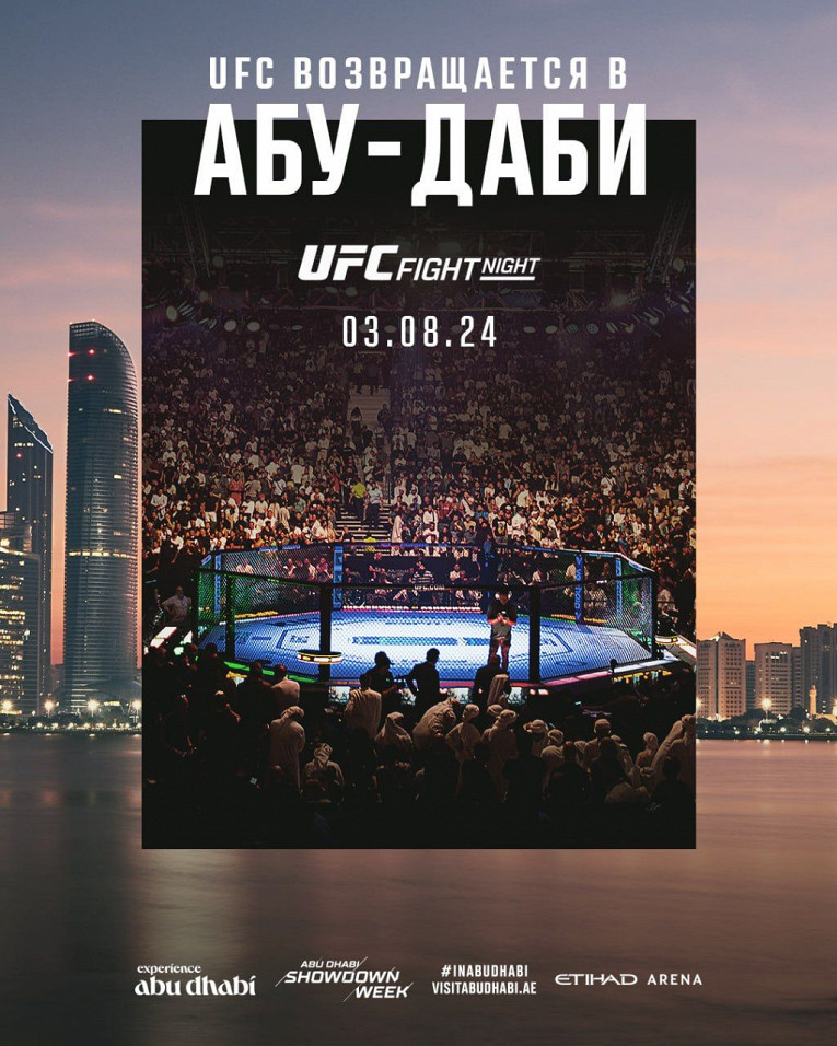 UFC анонсировал турнир в Абу-Даби1
