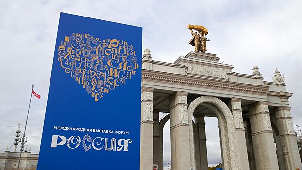 Выставку-форум «Россия» посетили восемь миллионов человек