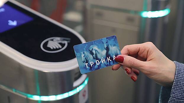 Москвичи смогут активировать баланс «Тройки» на турникете в метро