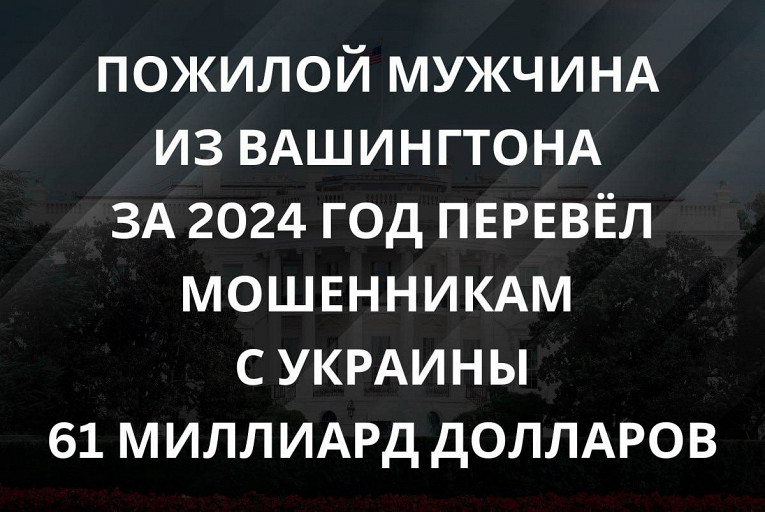 Байдена сравнили с пенсионером, которого развели украинские мошенники1