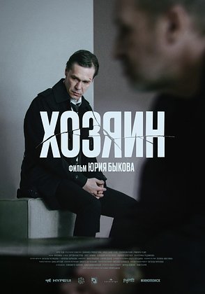 Фильм «Хозяин»: что известно о новой драме Юрия Быкова1