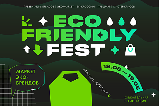 Музей переработки, дог-бар и сбор редких фракций: что ждет участников Eco Friendly Fest