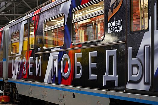 Поезд с экспозицией Музея Победы запустили в московском метро