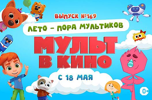 Самые летние эпизоды мультсериалов новом выпуске «МУЛЬТ в кино»