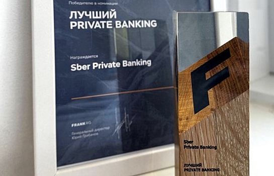 Sber Private Banking назван лучшим банком для состоятельных клиентов в России