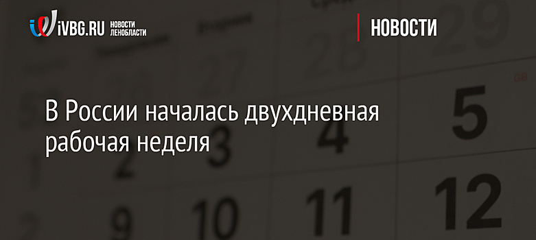 В России началась двухдневная рабочая неделя