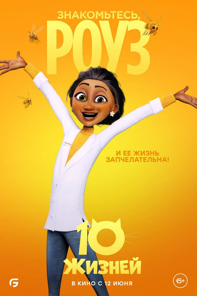 Вышли милые постеры с персонажами мультфильма «10 жизней» — премьера 12 июня5