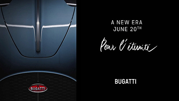 Bugatti назвала дату премьеры долгожданного преемника Chiron