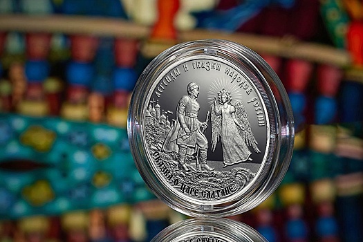 ЦБ в день рождения Пушкина выпустил монету "Сказка о царе Салтане"