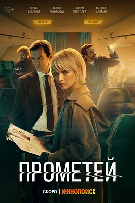 Российский сериал «Прометей», 2024 год: дата выхода, сюжет, актерский состав4