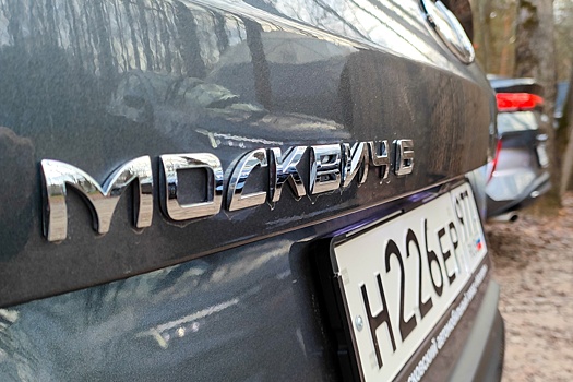 Стало известно, сколько автомобилей продал "Москвич" в мае