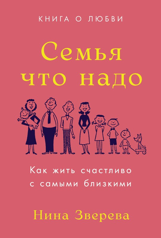 В кругу семьи: 5 книг про выстраивание теплых взаимоотношений с родственниками3