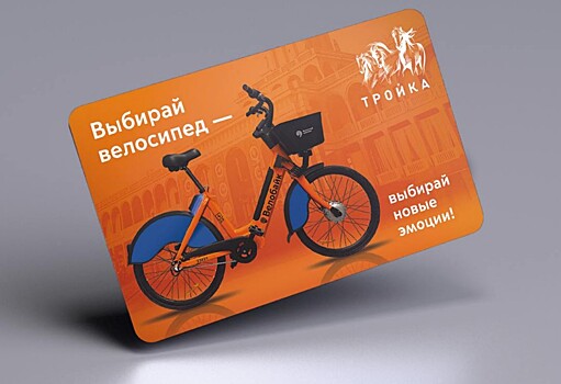В Москве выпустили карту «Тройка» с изображением велосипеда городского проката