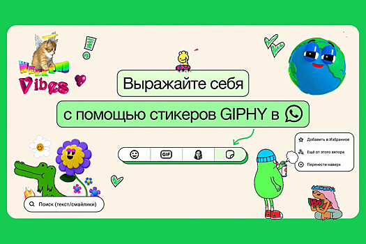 Для WhatsApp анонсировали интеграцию с Giphy и генерацию стикеров